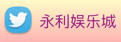 永利娱乐城 logo